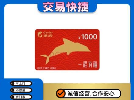梨树县购物卡回收携程任我行卡.jpg
