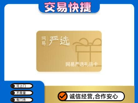 梨树县回收网易严选卡