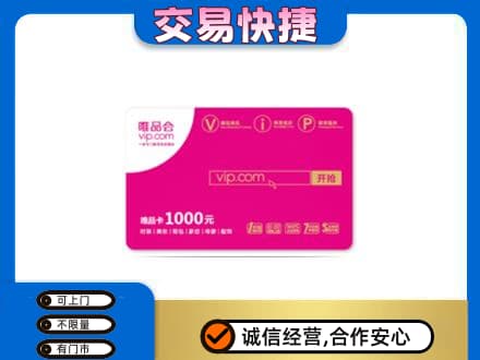 梨树县回收唯品会卡