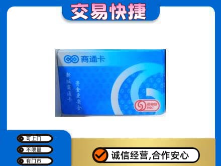 梨树县购物卡回收商通卡.jpg