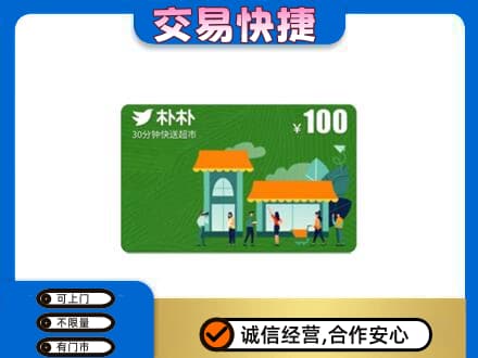 梨树县购物卡回收朴朴超市卡.jpg