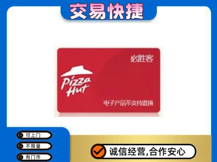 梨树县购物卡回收必胜客卡.jpg