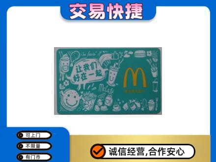 梨树县购物卡回收麦当劳卡.jpg