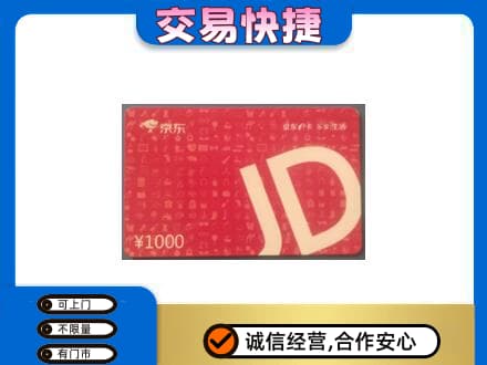 梨树县购物卡回收京东卡.jpg