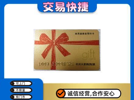 梨树县购物卡回收杭州大厦卡.jpg